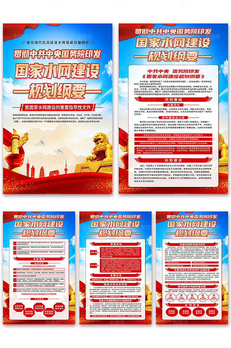 国家水网建设规划纲要海报
