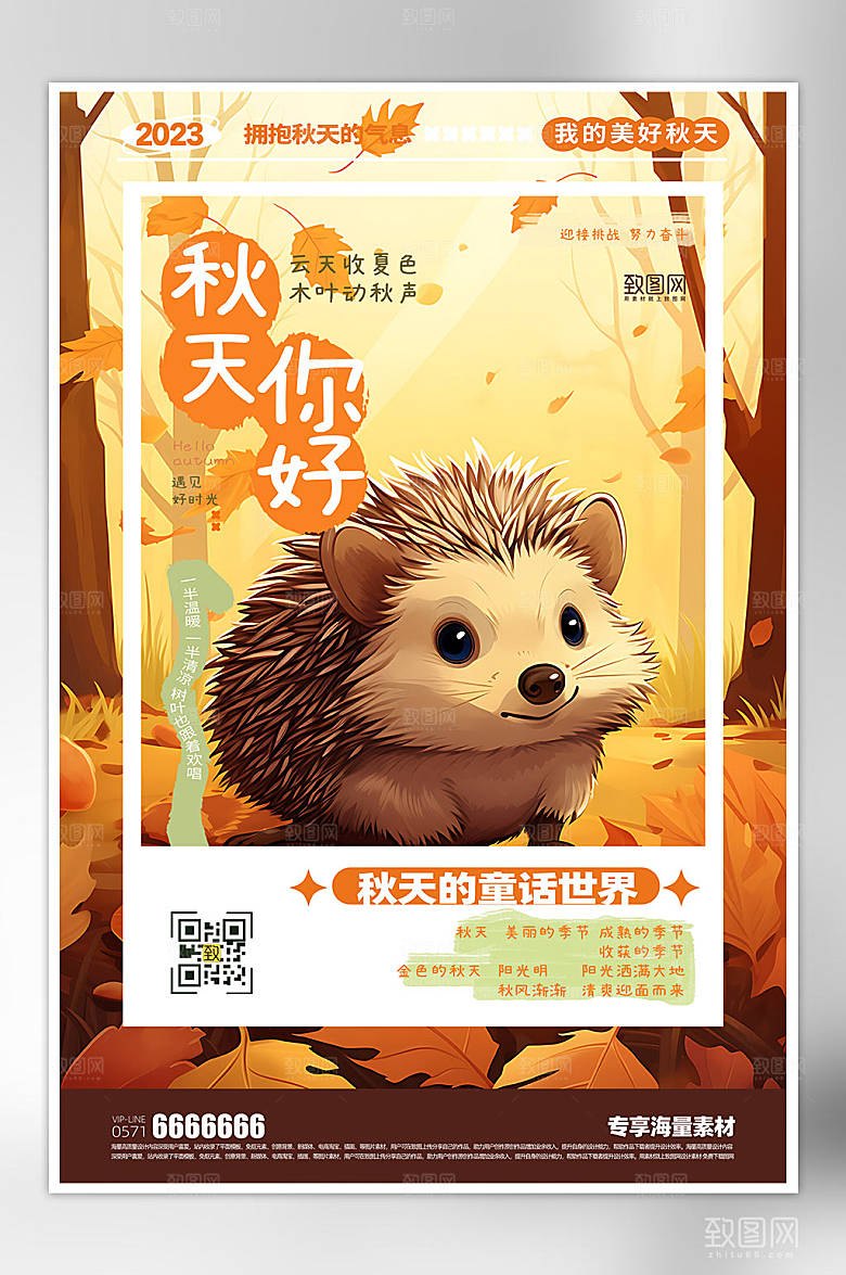 秋天来了宣传简约海报