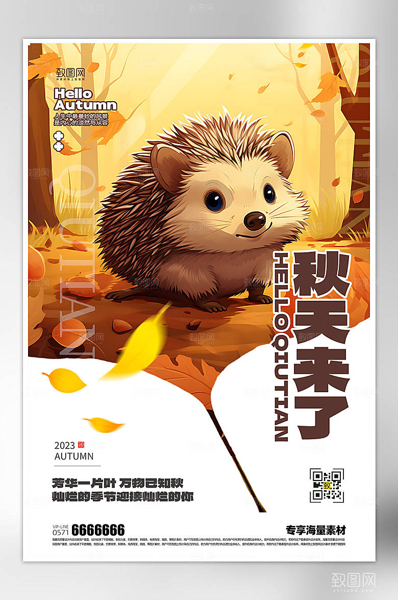 秋风来了问候海报
