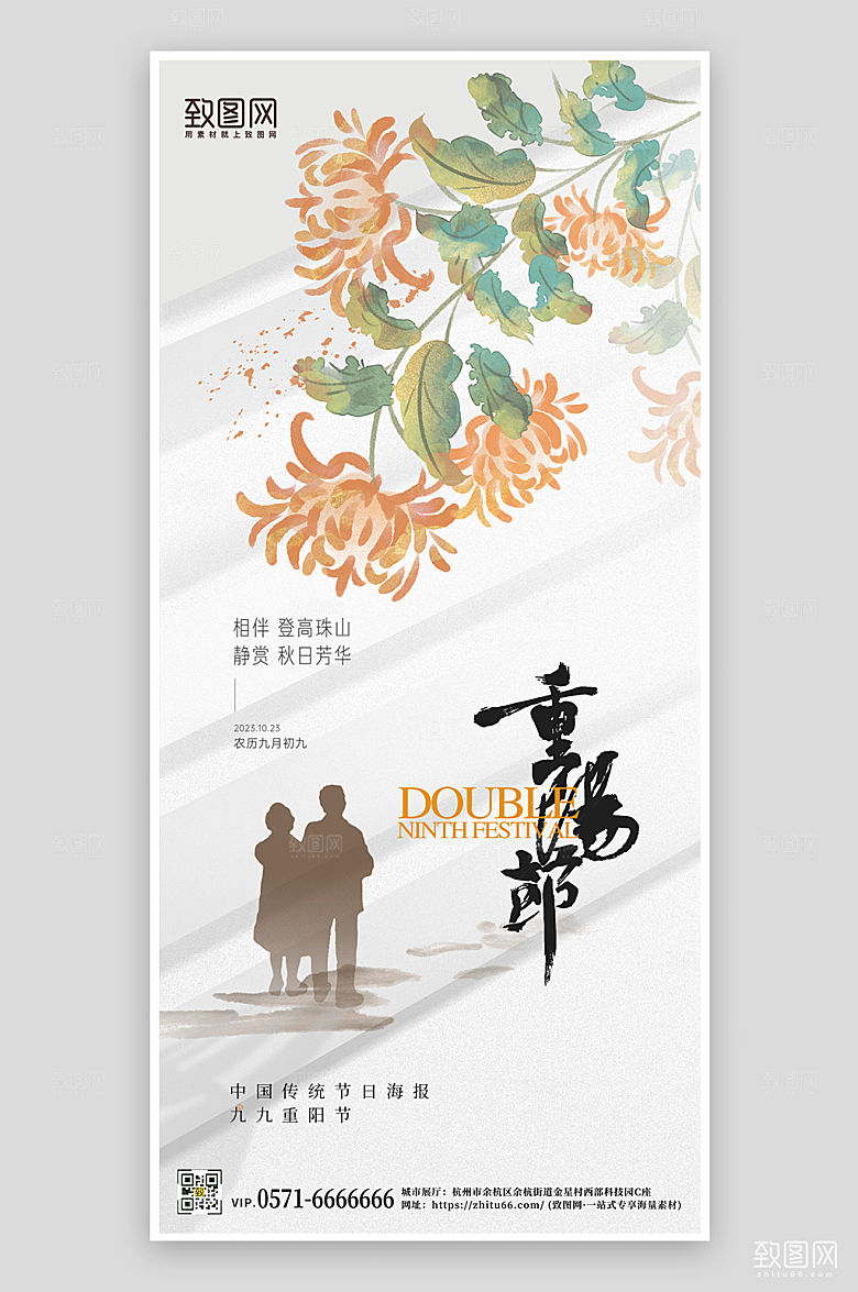 传统节日九九重阳节菊花剪影手机海报