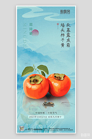 传统节气霜降柿子蓝色中国风手机海报