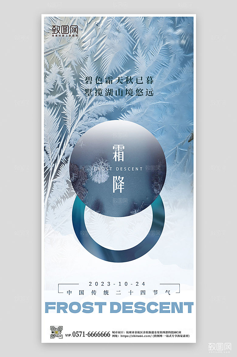 中国传统节气霜降冰晶手机海报