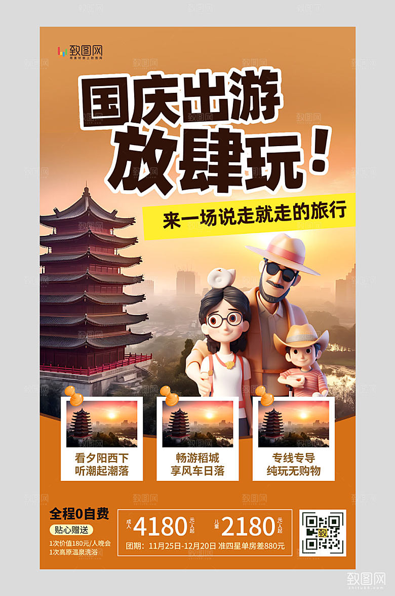 国庆出游景点橙黄色简约AIGC广告营销海报