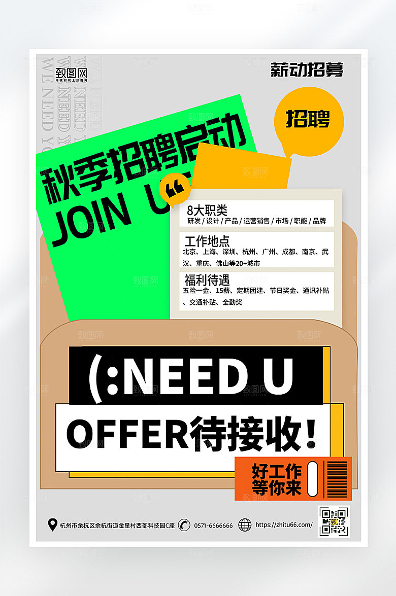 简约大气秋季招聘海报