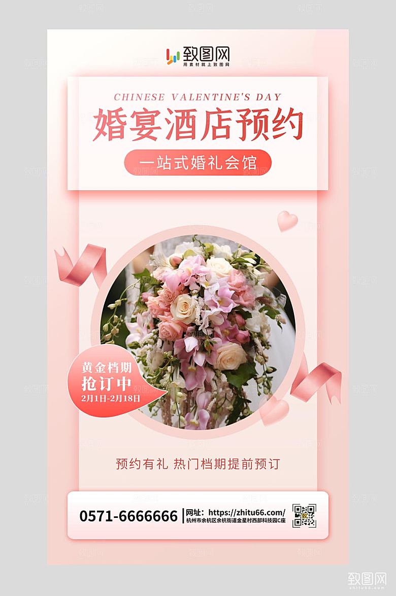 婚宴酒店预约婚礼粉色唯美风手机海报