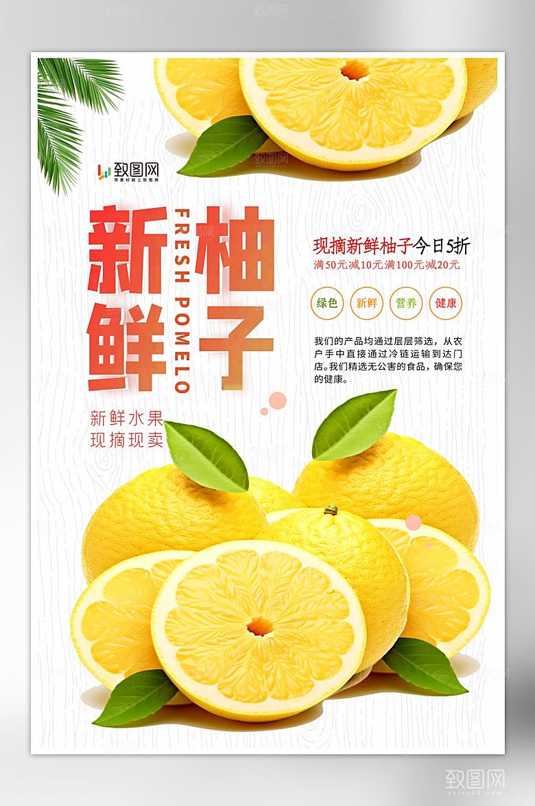 新鲜柚子白色简约海报
