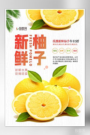 新鲜柚子白色简约海报