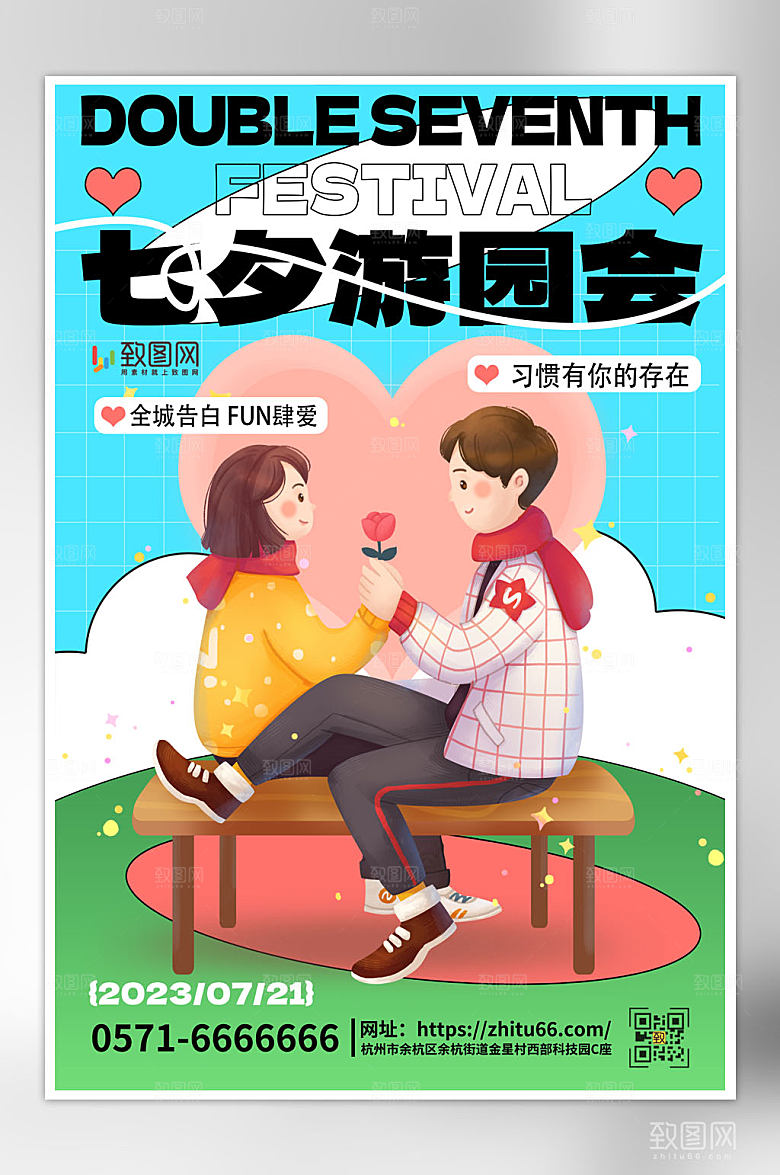 扁平风情侣七夕游园会海报