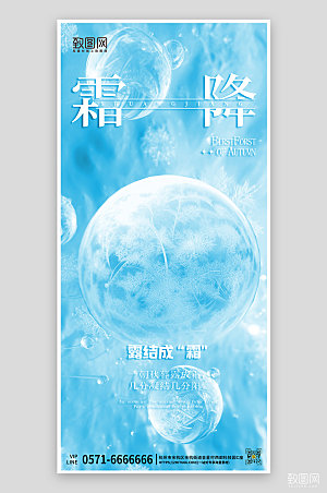 传统节气霜降蓝色简约手机海报