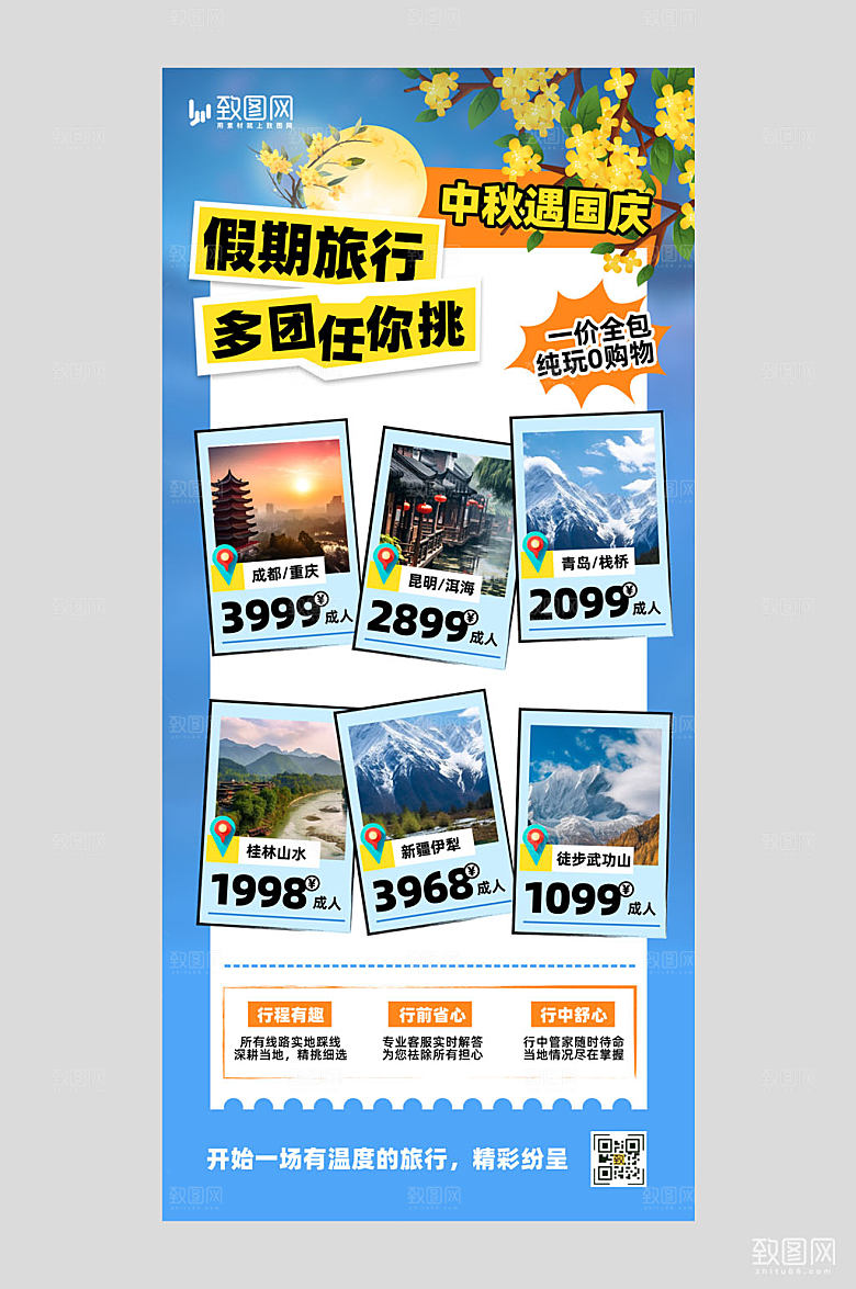 中秋国庆小长假旅游风景蓝色拼贴风旅游广告宣传海报