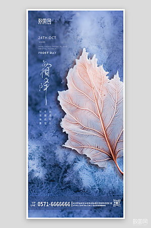传统节气霜降树叶手机海报