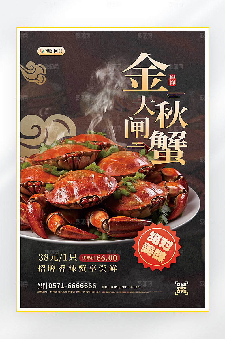 秋季美食大闸蟹海报1