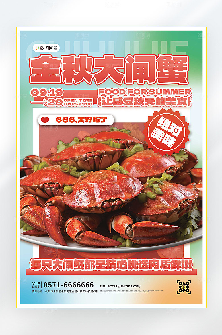 秋季美食大闸蟹海报