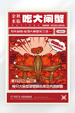 秋季美食大闸蟹海报
