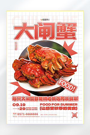 秋季美食大闸蟹海报