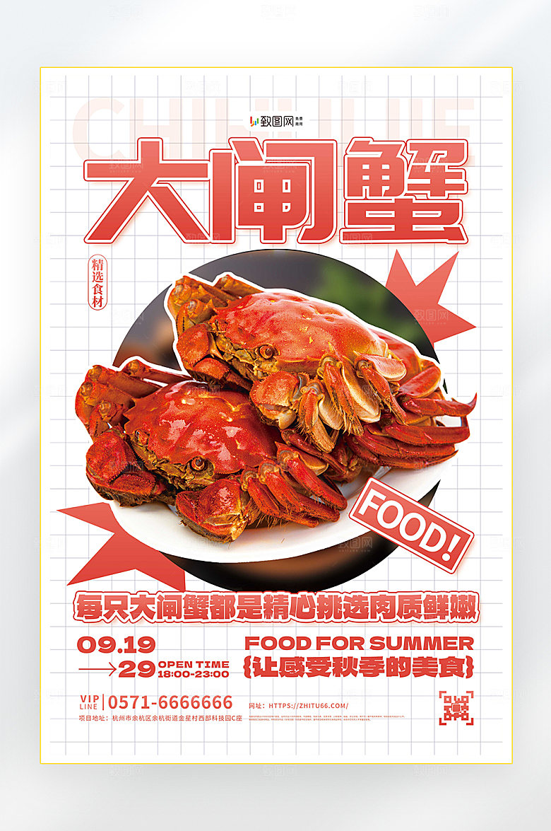 秋季美食大闸蟹海报