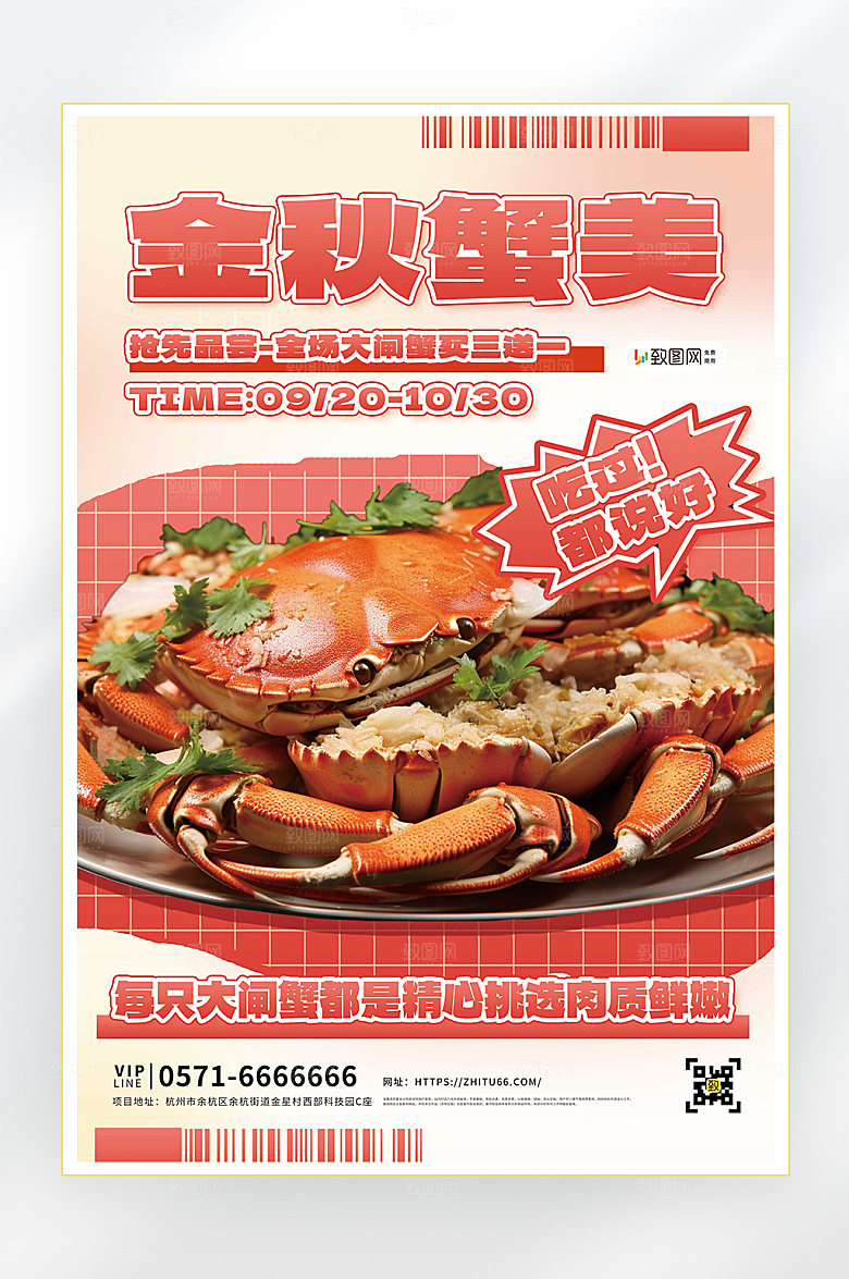 秋季美食大闸蟹海报