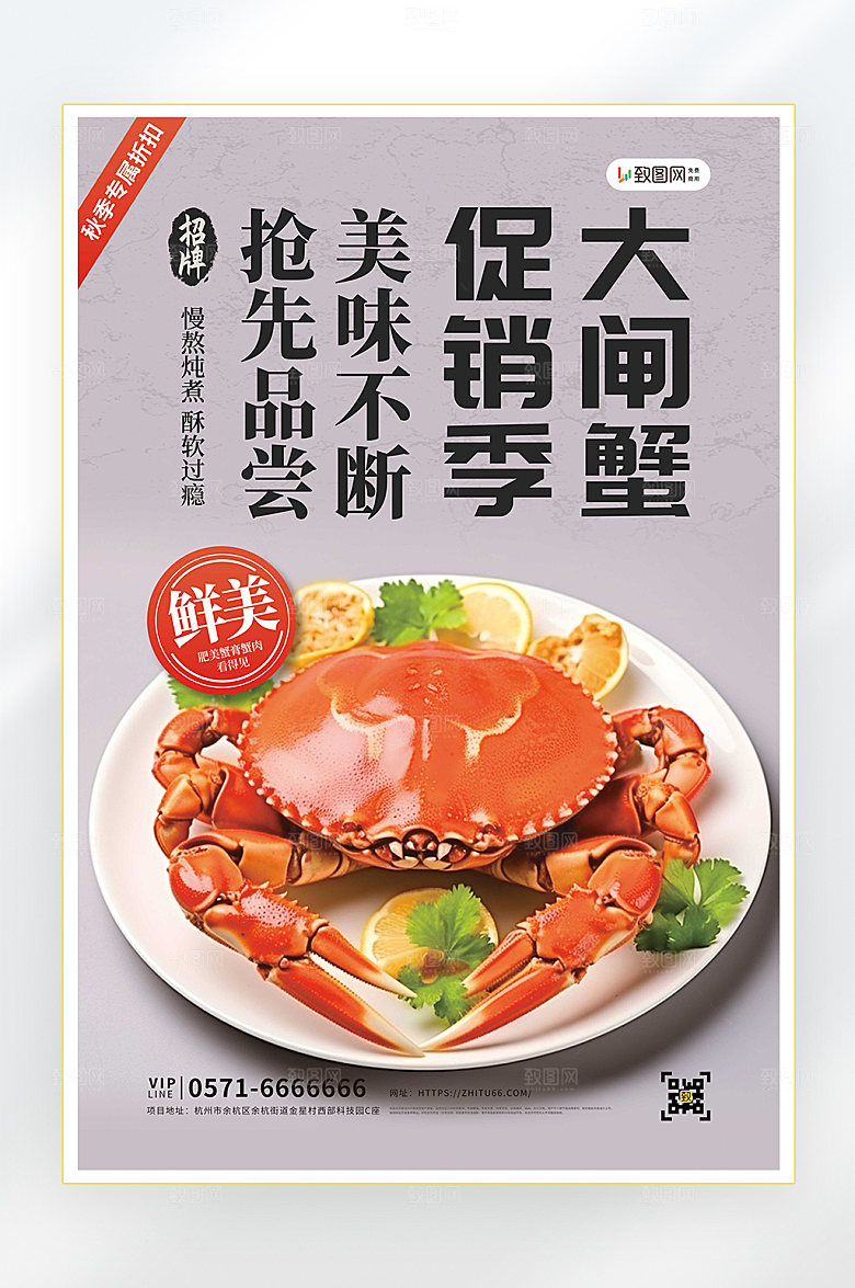 秋季美食大闸蟹海报