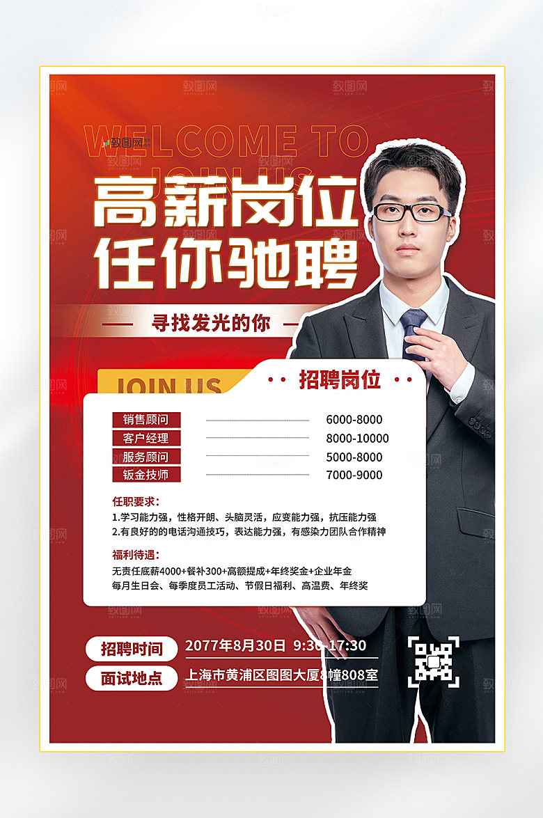 招聘诚聘找工作海报
