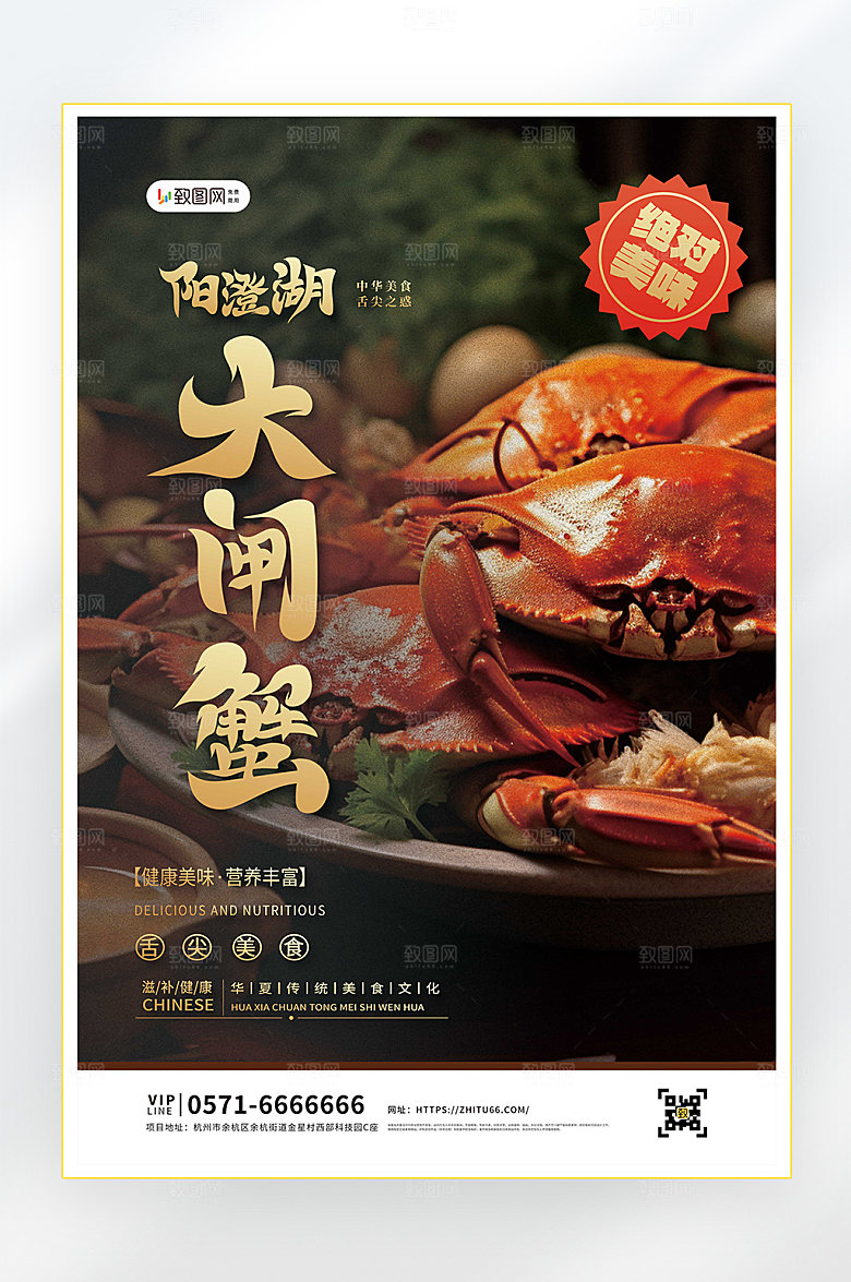 秋季美食大闸蟹海报