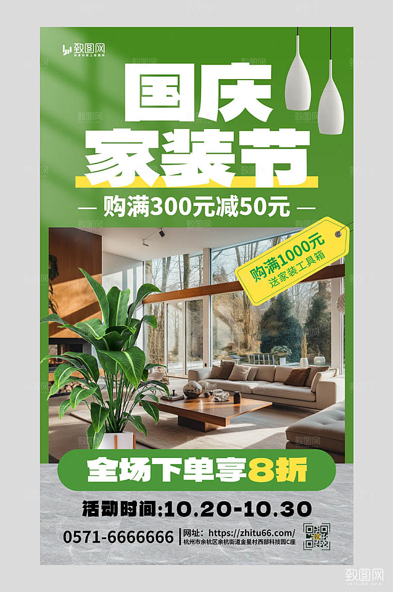 大气国庆家装节促销海报