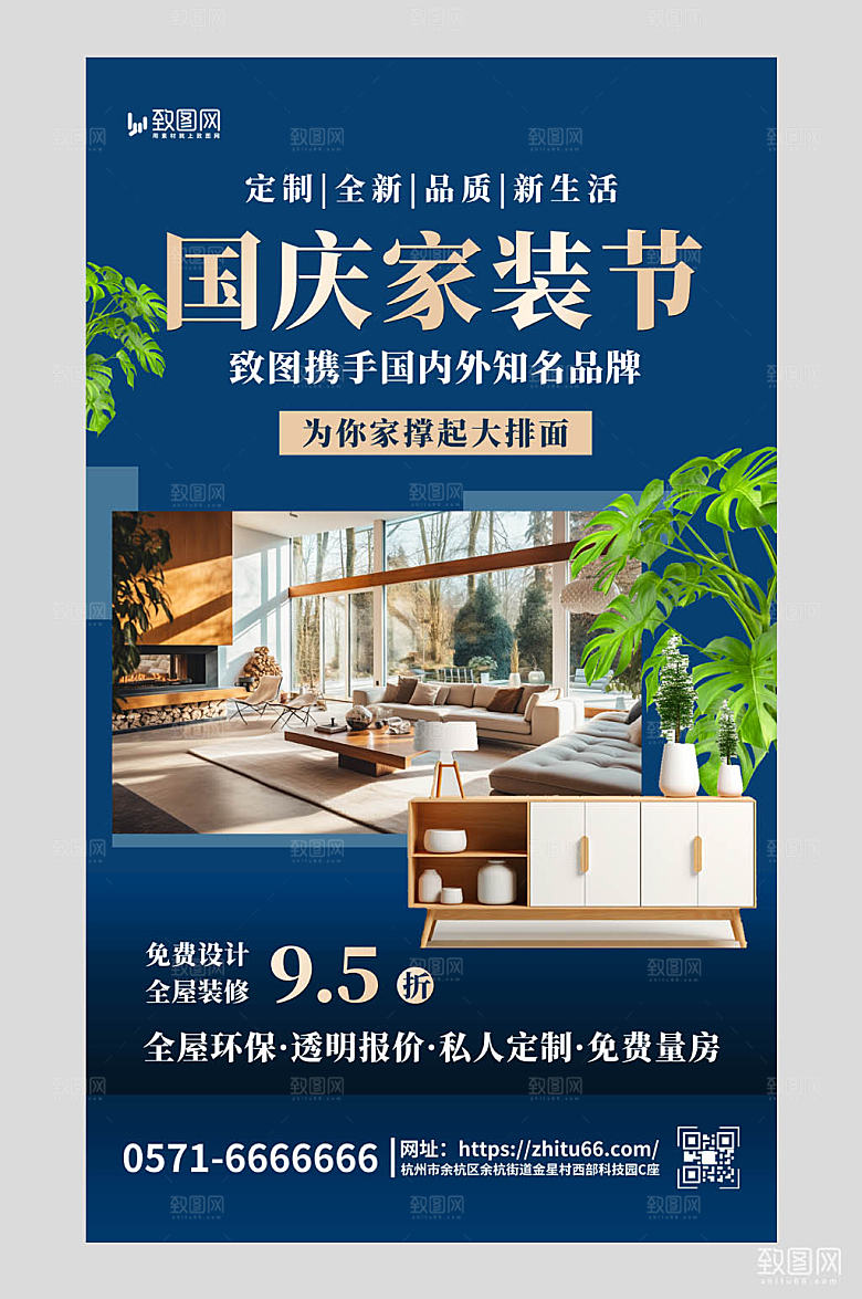 简洁国庆家装节促销海报