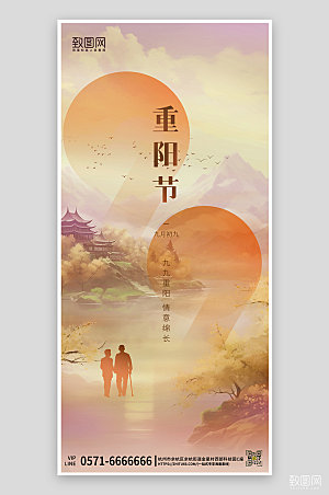 九九重阳节中国风山水手机海报