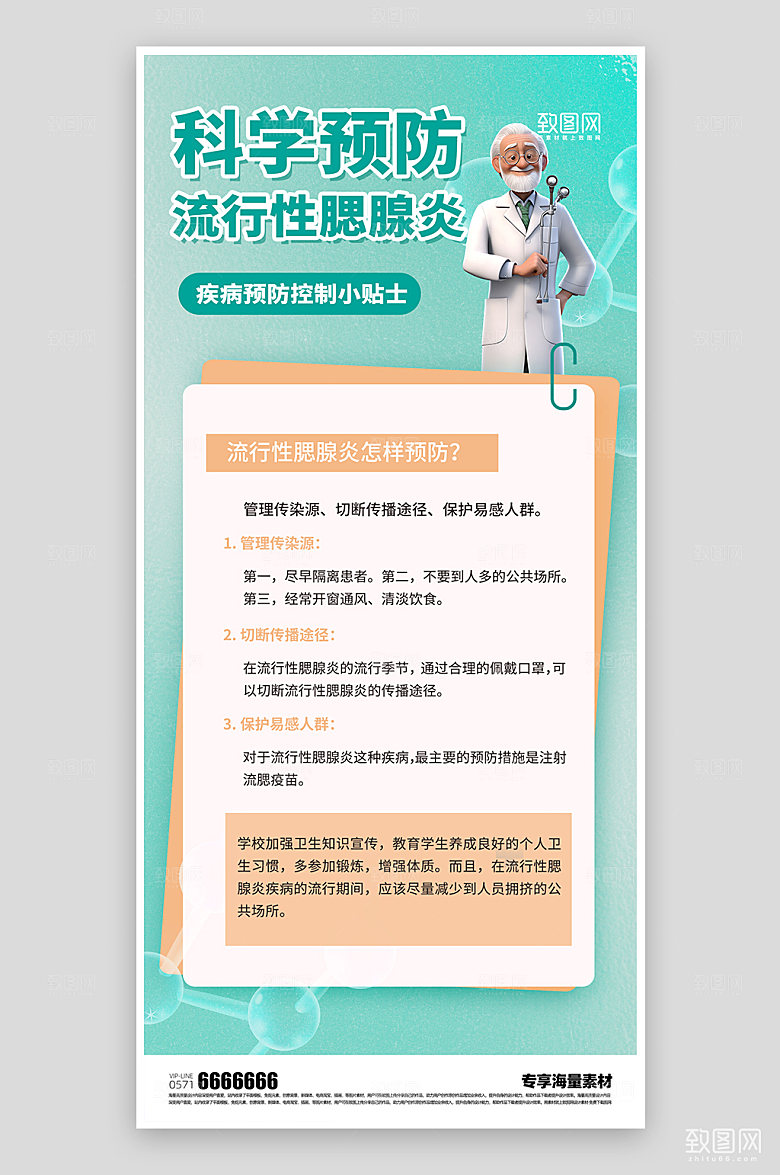 医疗科普预防绿色海报