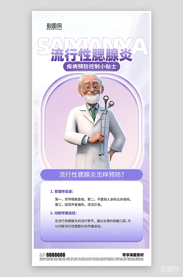 医疗科普腮腺炎紫色海报