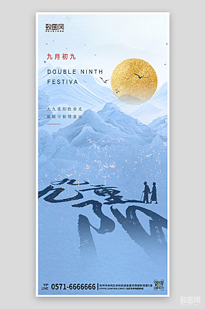 传统节日重阳节简约手机海报
