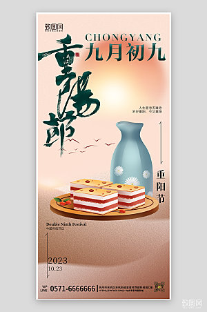 中国传统节日重阳节手机海报