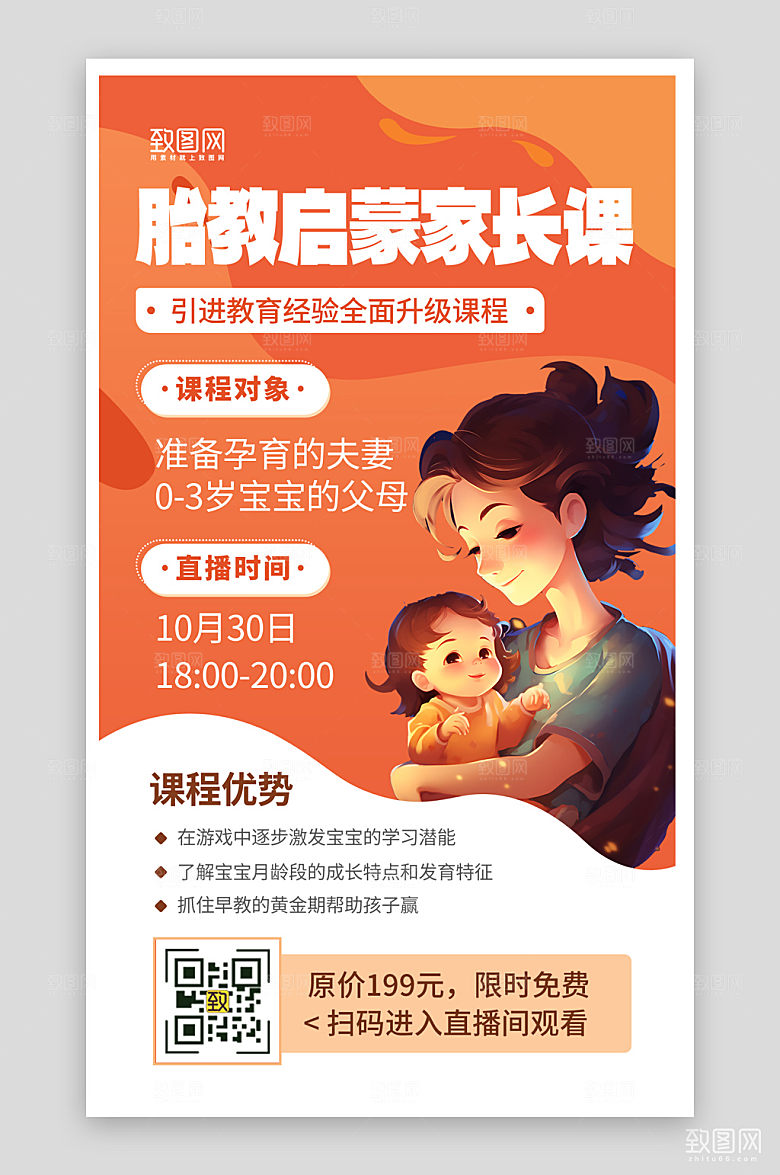孕期胎教直播培训海报