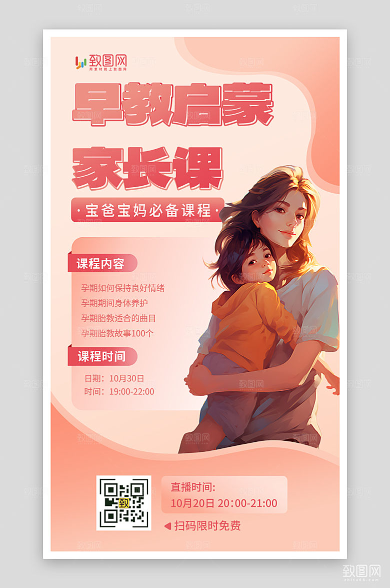 早教启蒙家长课直播培训海报
