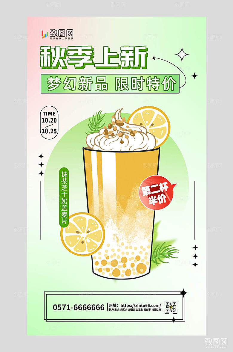 奶茶秋季新品上市奶茶绿色弥散手机海报