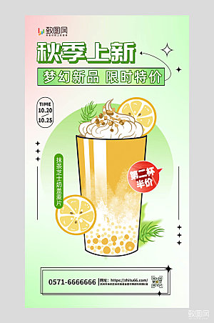 奶茶秋季新品上市奶茶绿色弥散手机海报