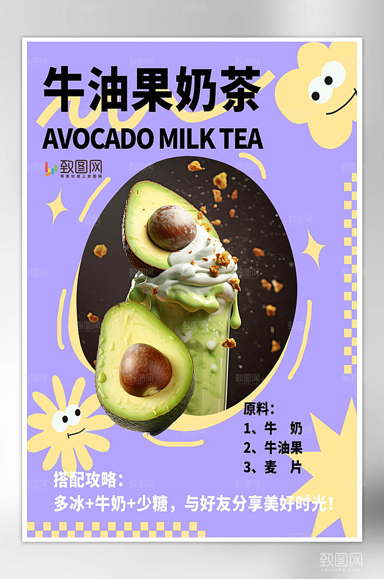 奶茶搭配攻略牛油果檬紫色黄色多巴胺小红书封面宣传促销