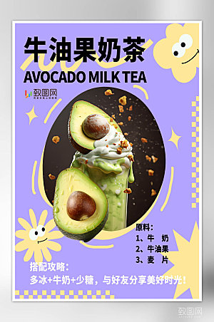 奶茶搭配攻略牛油果檬紫色黄色多巴胺小红书封面宣传促销