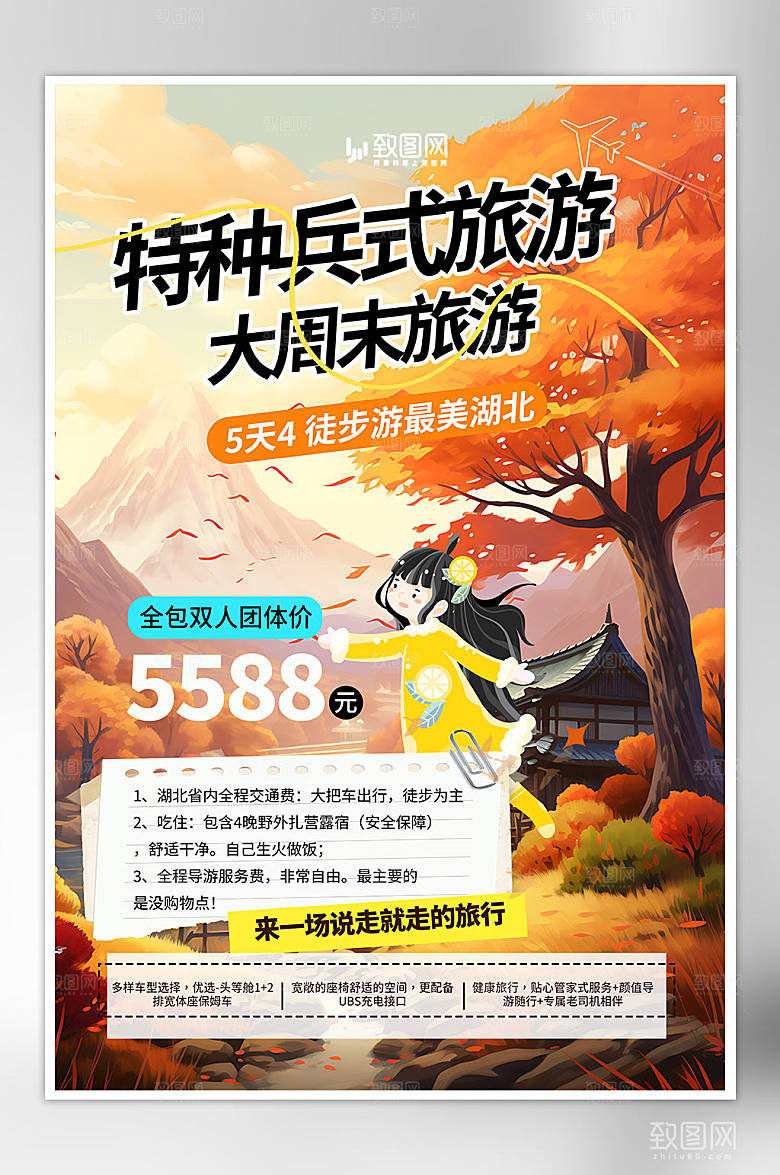 秋天特种兵式旅游海报