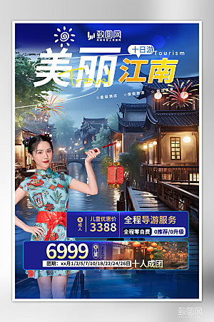 蓝色江南旅游海报