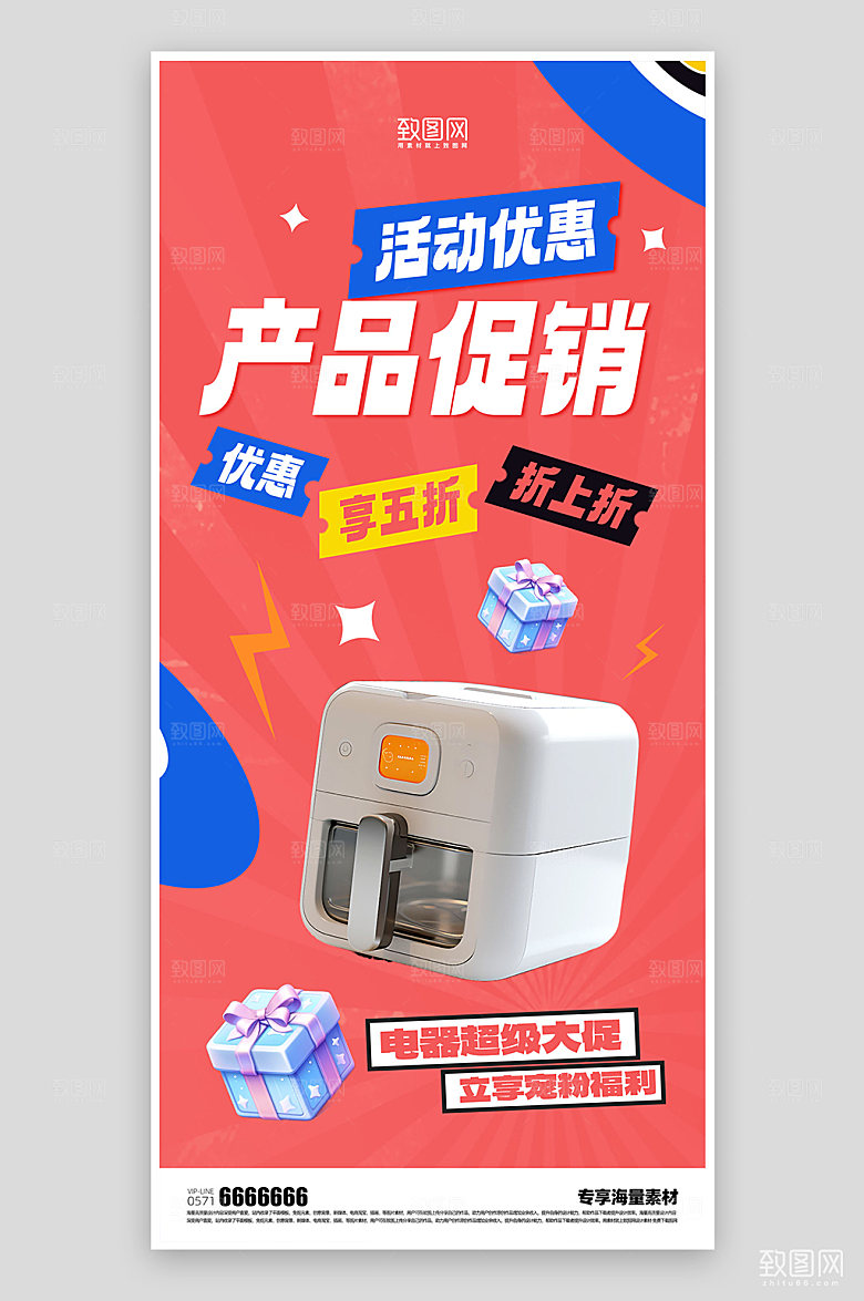 产品促销活动海报