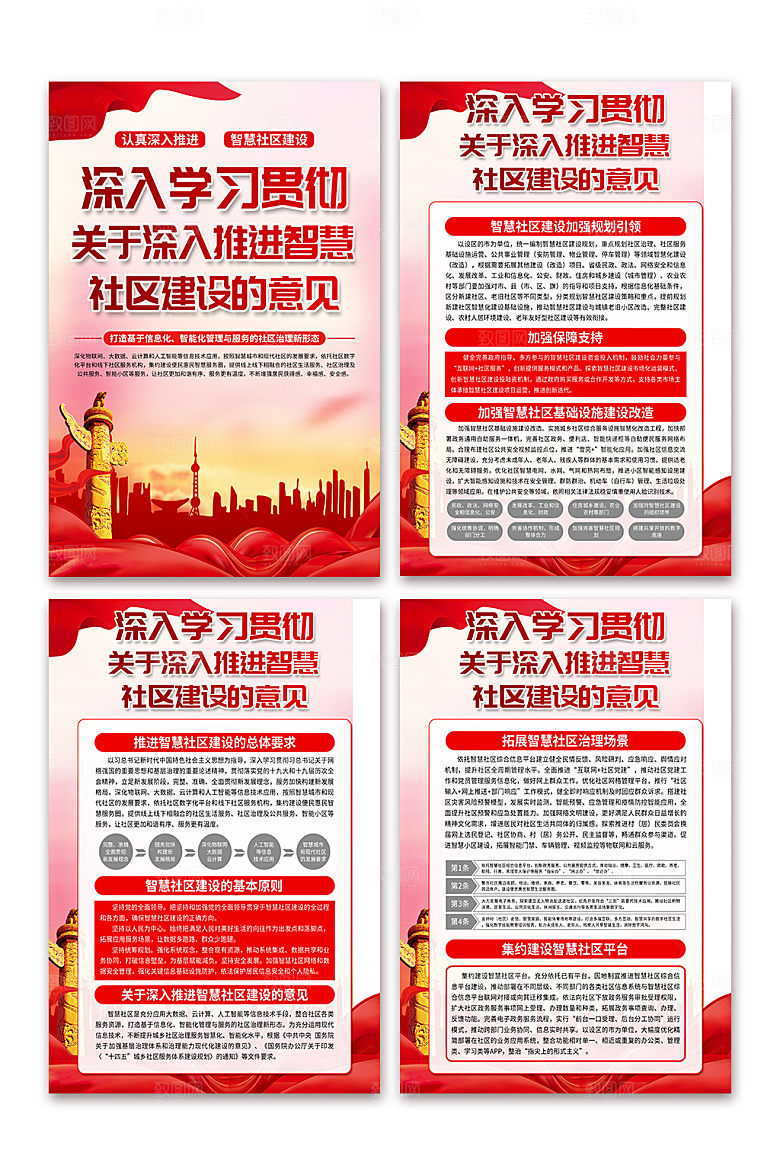 智慧社区建设党建海报