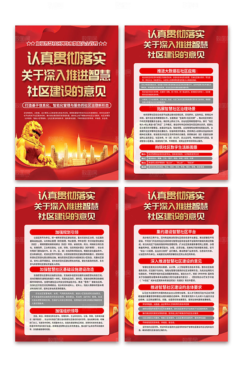 智慧社区建设党建海报