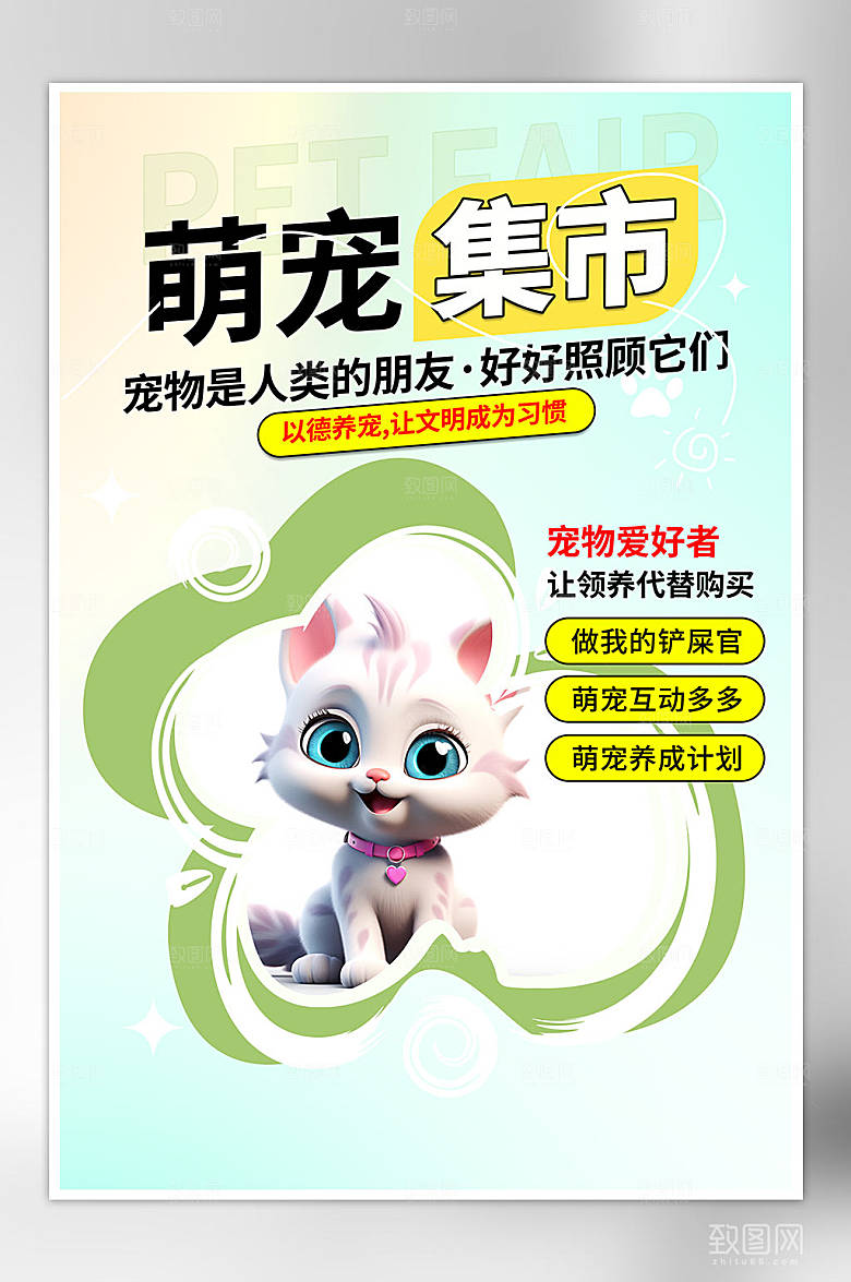 绿色宠物集市海报