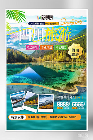 四川国内旅游旅行社海报