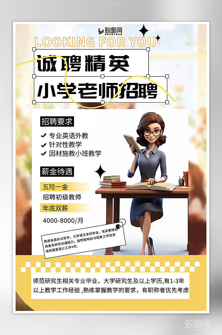 插画教师招聘海报