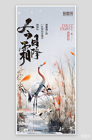中国传统节气霜降手绘手机海报