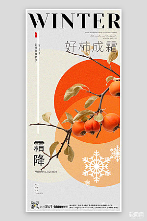 中国传统节气霜降柿子手机海报