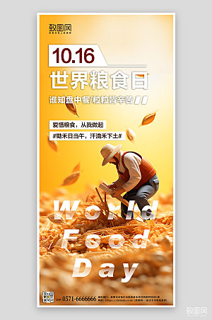 世界粮食日农民丰收手机海报