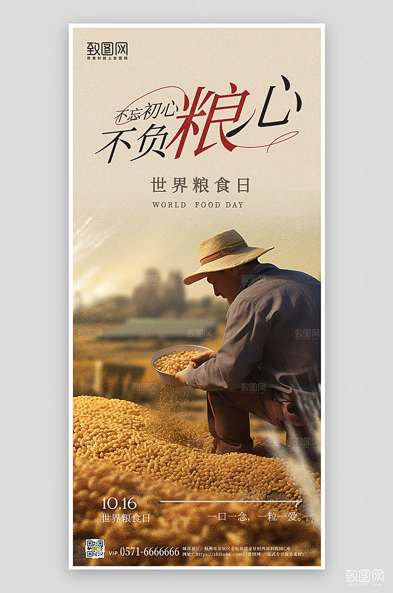 世界粮食日农民小麦丰收手机海报