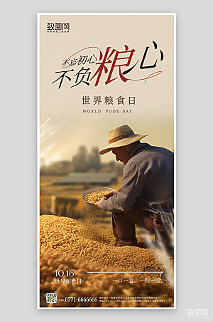 世界粮食日农民小麦丰收手机海报